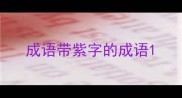 成语带紫字的成语