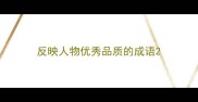 反映人物优秀品质的成语