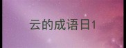云的成语日