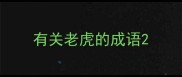 有关老虎的成语