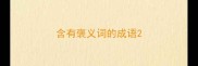 含有褒义词的成语
