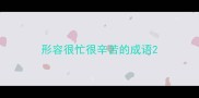 形容很忙很辛苦的成语