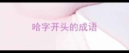哈字开头的成语