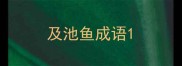 及池鱼成语