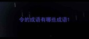 令的成语有哪些成语