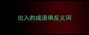 出入的成语填反义词