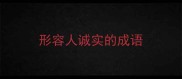 形容人诚实的成语