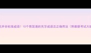 含充并非标准成语10个易混淆的充字成语及正确用法附最新考试大纲