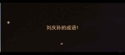 刘庆孙的成语