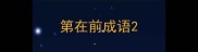 第在前成语