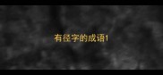 有径字的成语