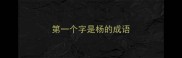 第一个字是杨的成语