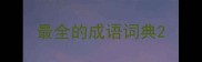 最全的成语词典