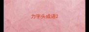 力字头成语