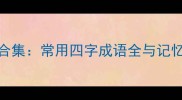 100个简单易记小成语合集常用四字成语全与记忆技巧附学习指南