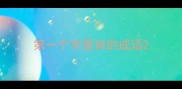 第一个字是背的成语