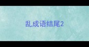 乱成语结尾