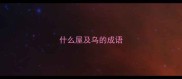 什么屋及乌的成语