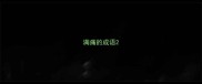 满痛的成语