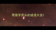 带面字开头的成语大全