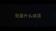 轻盈什么成语