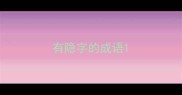 有隐字的成语