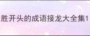 胜开头的成语接龙大全集