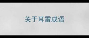 关于耳雷成语