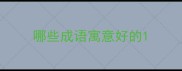 哪些成语寓意好的