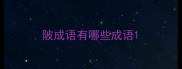 陂成语有哪些成语