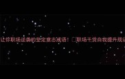 10个让你职场逆袭的坚定意志成语职场干货自我提升成语学习