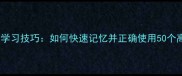 常用成语学习技巧如何快速记忆并正确使用50个高频成语