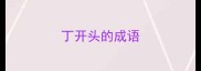 丁开头的成语