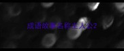 成语故事名称主人公