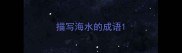 描写海水的成语