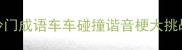 冷门成语车车碰撞谐音梗大挑战
