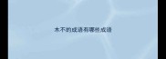 木不的成语有哪些成语