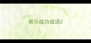 表示成功成语