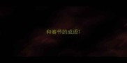 和春节的成语