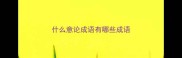 什么意论成语有哪些成语