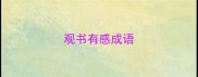 观书有感成语