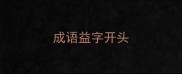 成语益字开头