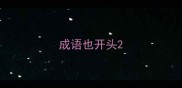 成语也开头