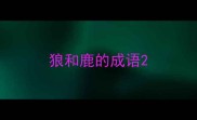 狼和鹿的成语