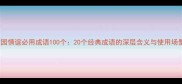 校园情谊必用成语100个20个经典成语的深层含义与使用场景