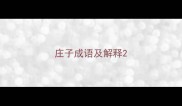 庄子成语及解释