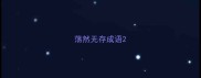 荡然无存成语