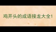 鸡开头的成语接龙大全