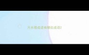 月水楼成语有哪些成语
