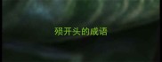 殒开头的成语